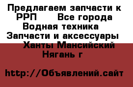 Предлагаем запчасти к РРП-40 - Все города Водная техника » Запчасти и аксессуары   . Ханты-Мансийский,Нягань г.